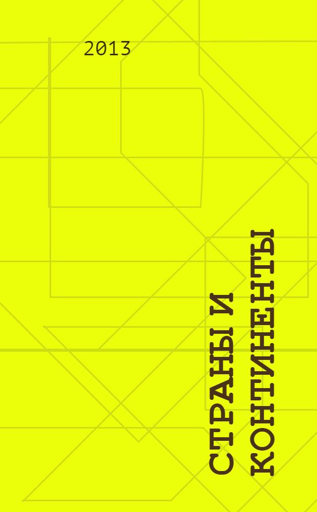 Страны и континенты : начальная школа
