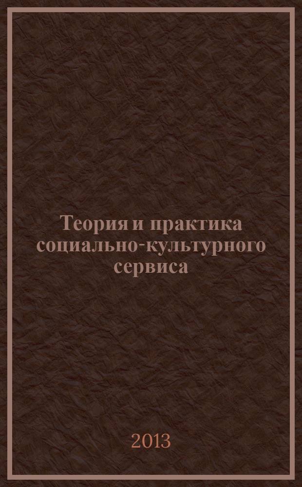 Теория и практика социально-культурного сервиса : учебное пособие : для студентов по специальности 100100 "Сервис"