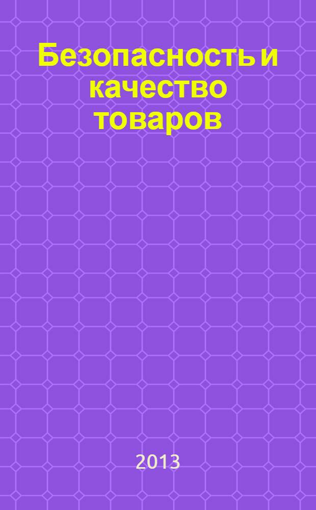 Безопасность и качество товаров : материалы VII Международной научно-практической конференции