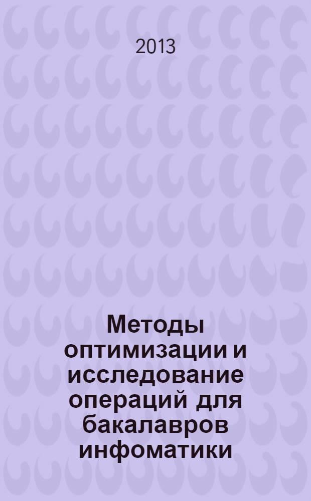 Методы оптимизации и исследование операций для бакалавров инфоматики : [учебное пособие]. Ч. 4 : Сетевое планирование и массовое обслуживание