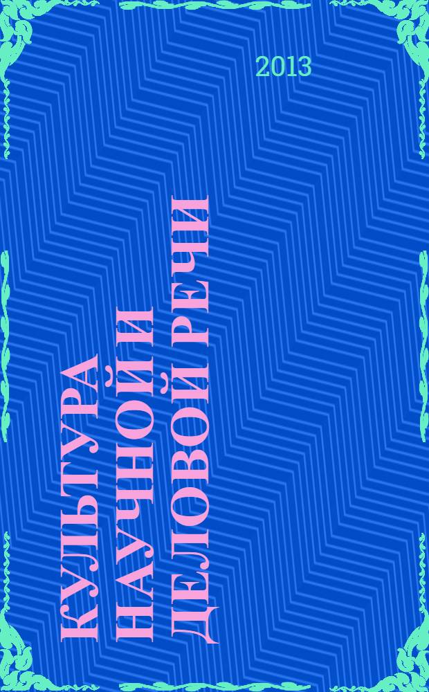 Культура научной и деловой речи : учебное пособие. Ч. 1 : Нормативный аспект