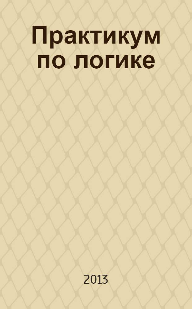 Практикум по логике : учебное пособие