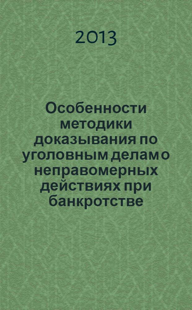 Особенности методики доказывания по уголовным делам о неправомерных действиях при банкротстве : монография