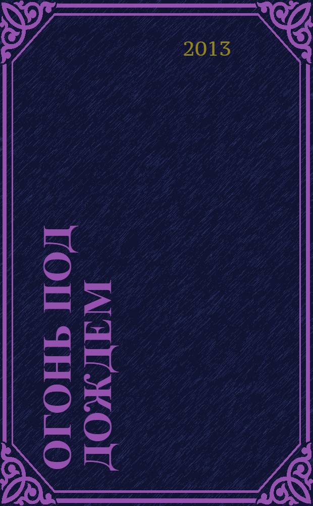 Огонь под дождем : стихотворения
