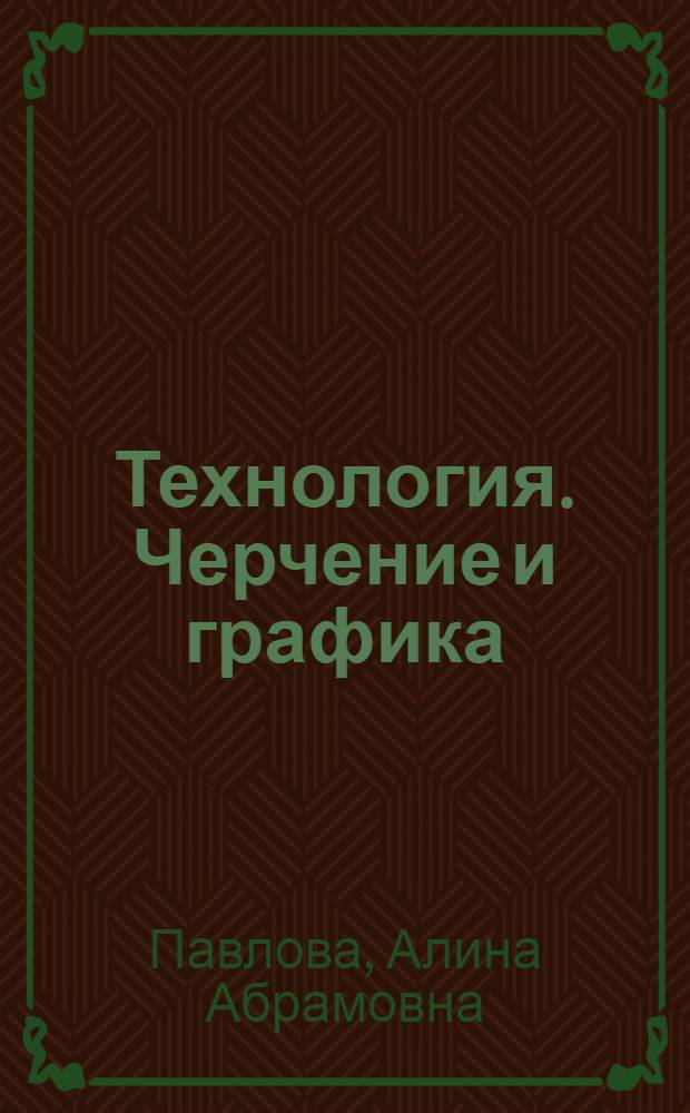 Технология. Черчение и графика : программно-методические материалы : 8-9 классы : пособие для учителя