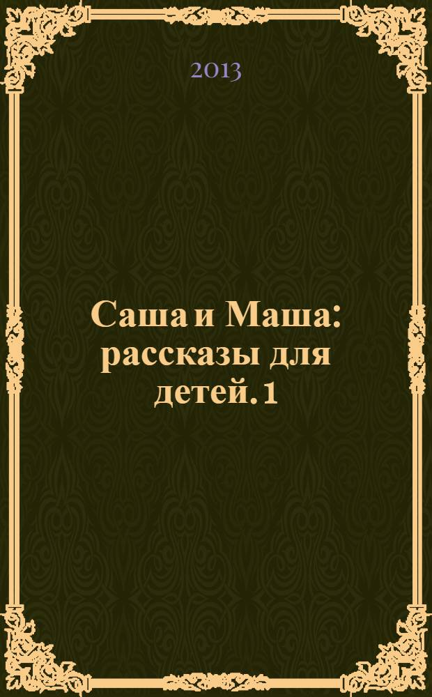 Саша и Маша : [рассказы для детей]. 1