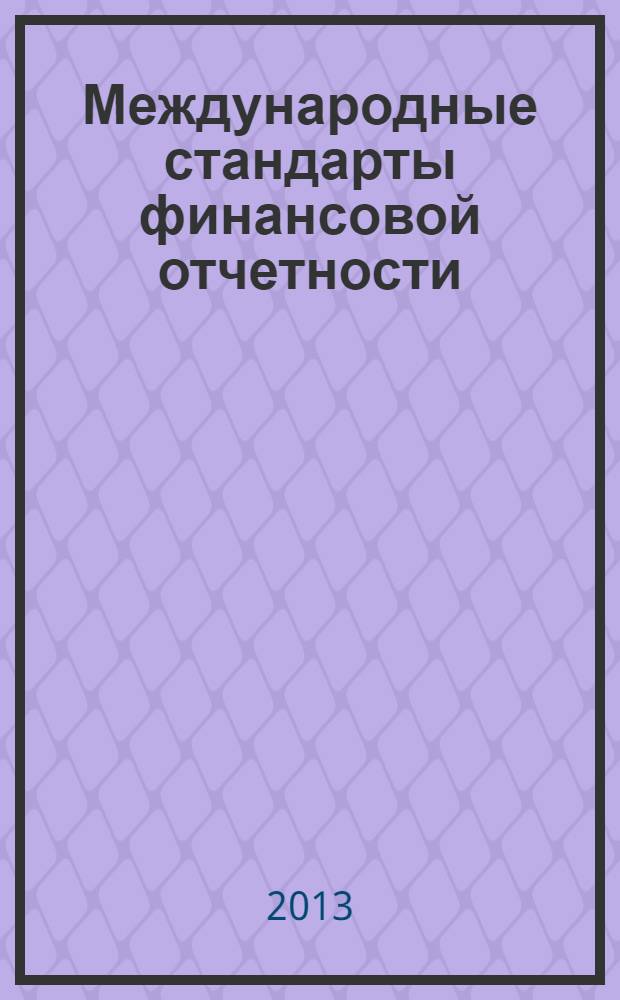 Международные стандарты финансовой отчетности (МСФО) : учебное пособие