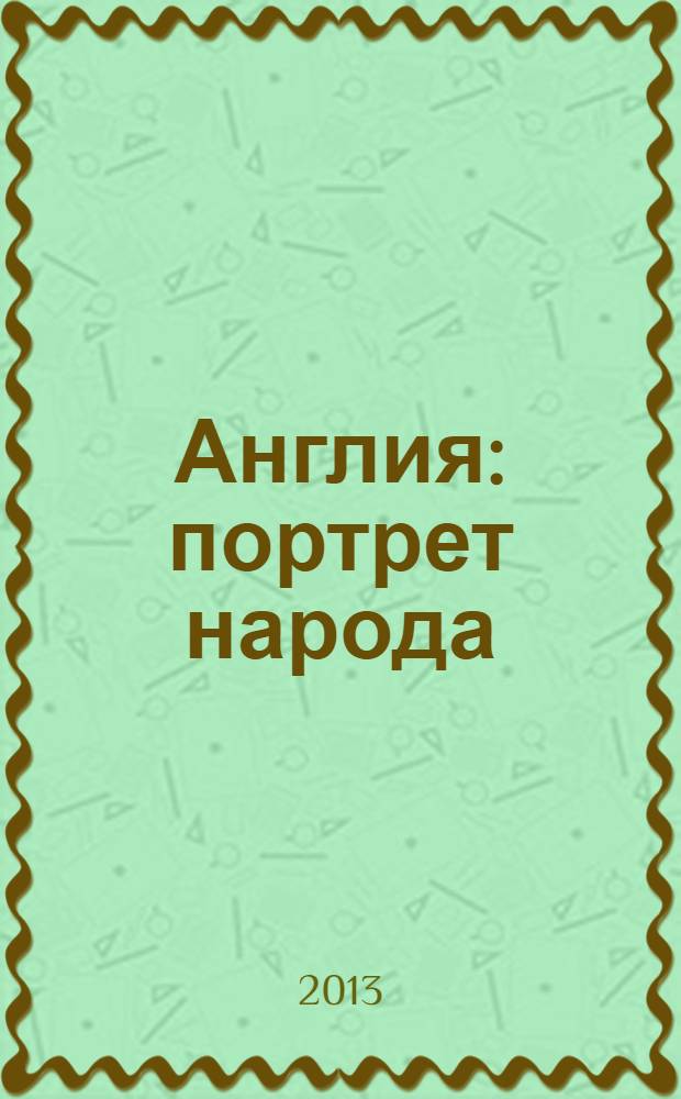 Англия: портрет народа : роман