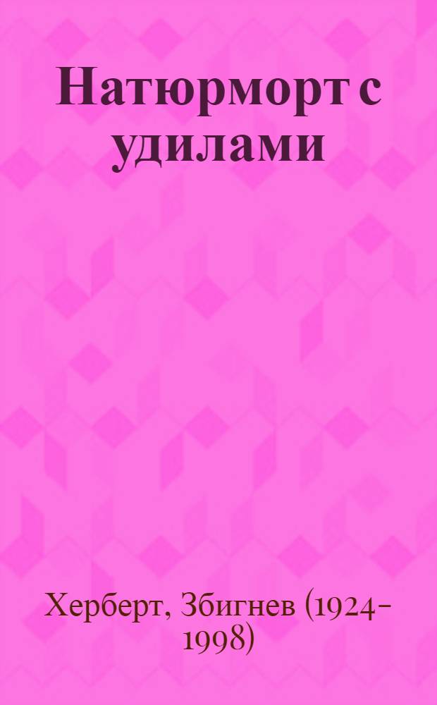Натюрморт с удилами