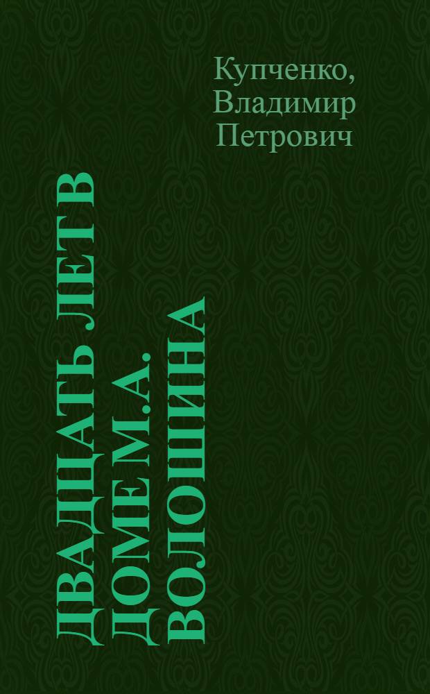 Двадцать лет в доме М.А. Волошина : воспоминания, дневники, письма, 1964-1983
