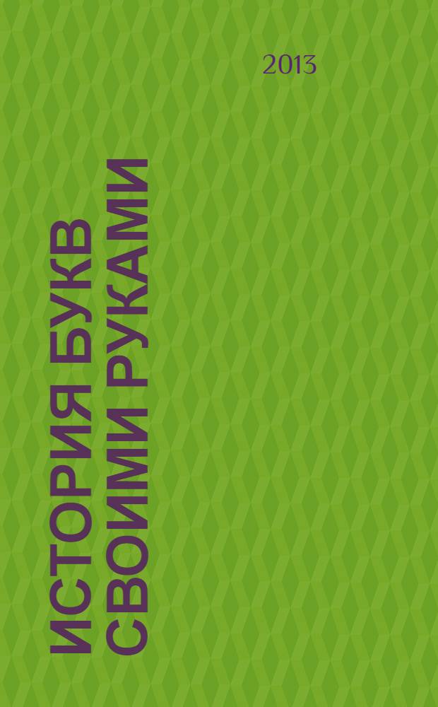 История букв своими руками : для среднего школьного возраста