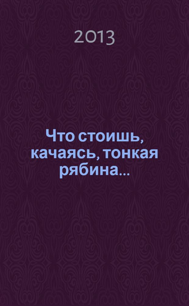 Что стоишь, качаясь, тонкая рябина ... : любимые народные песни