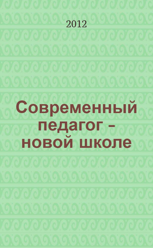 Современный педагог - новой школе : сборник методических материалов : материалы Районных методических чтений