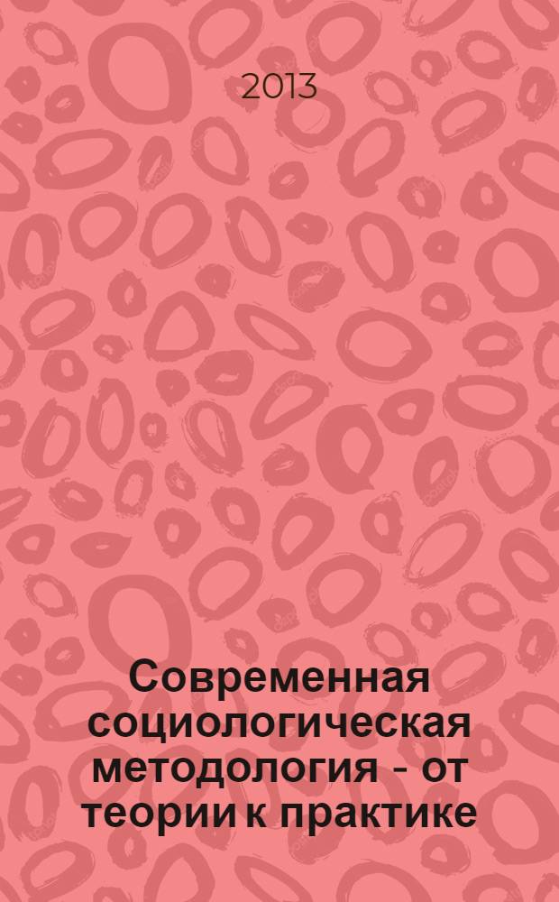 Современная социологическая методология - от теории к практике : сборник научных статей по итогам Зимней социологической школы в 2011 году