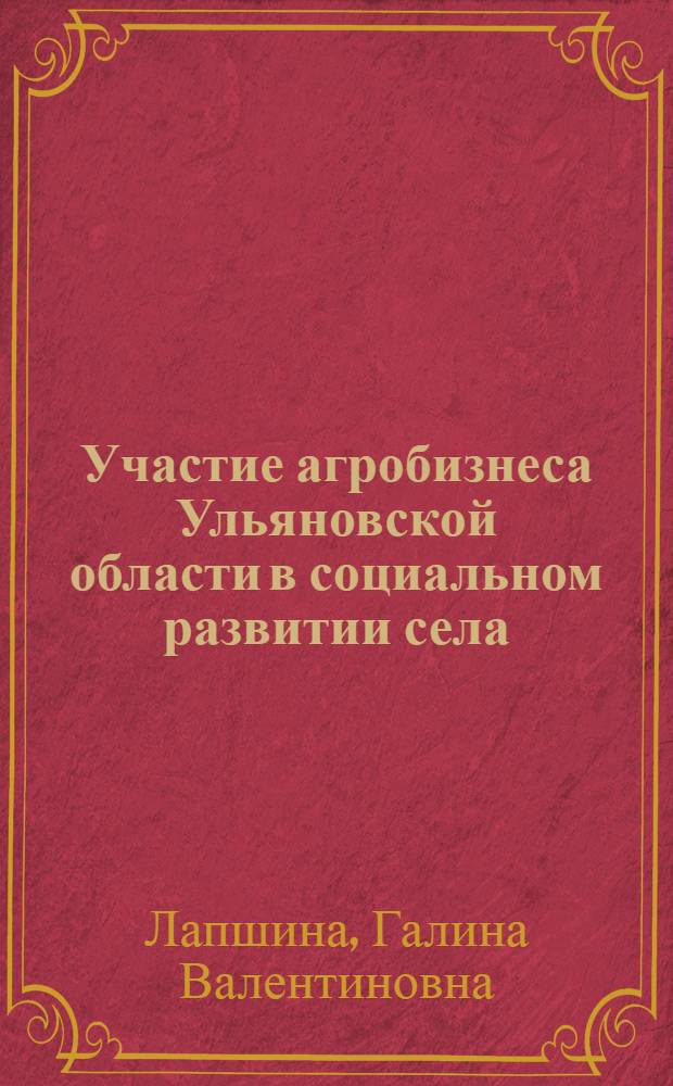 Участие агробизнеса Ульяновской области в социальном развитии села : монография