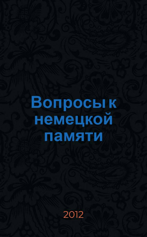 Вопросы к немецкой памяти : статьи по устной истории