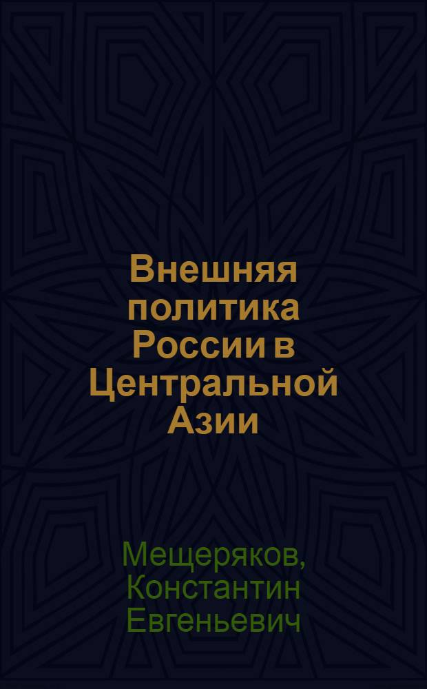 Внешняя политика России в Центральной Азии: проблемы и тенденции развития, пути модернизации с целью повышения эффективности : монография