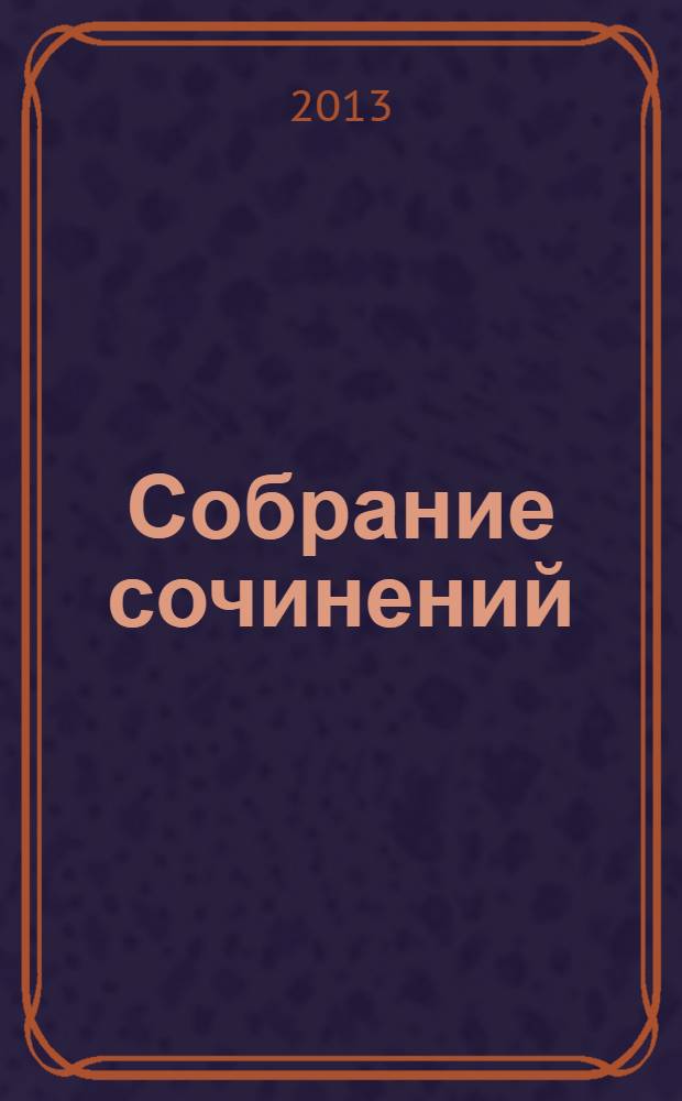 Собрание сочинений : в 2 т. Т. 1 : Фантастическая поэма "Всевременье" ; Избранная лирика