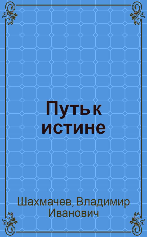 Путь к истине : о простом, и не только