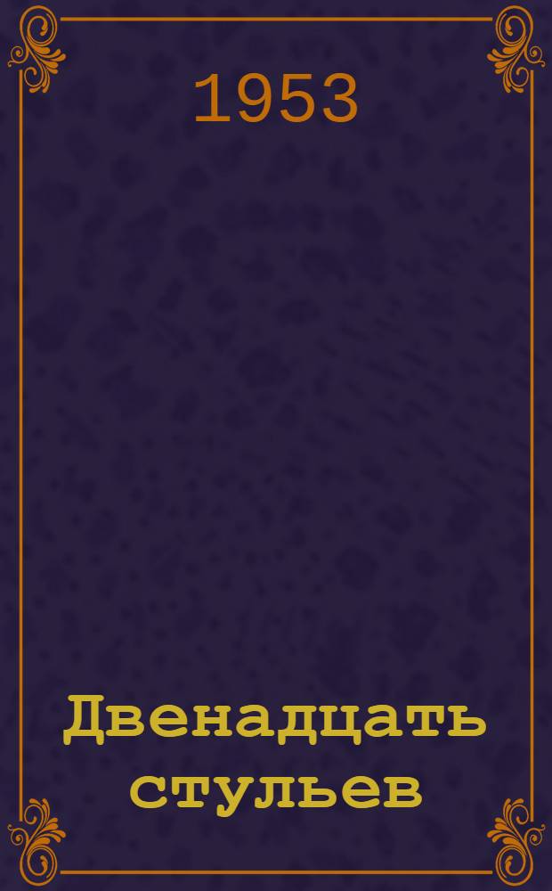 Двенадцать стульев