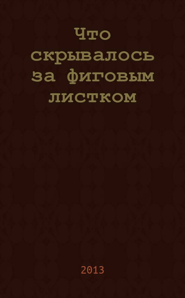 Что скрывалось за фиговым листком : роман