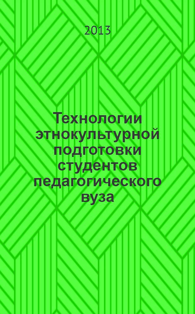 Технологии этнокультурной подготовки студентов педагогического вуза : учебное пособие