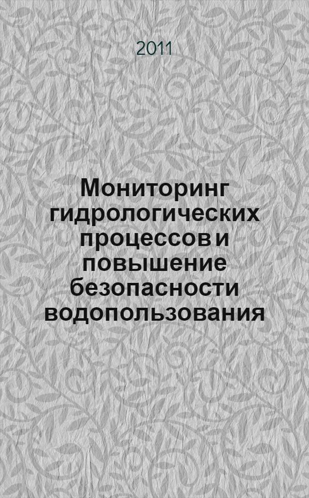 Мониторинг гидрологических процессов и повышение безопасности водопользования