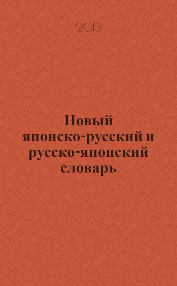 Новый японско-русский и русско-японский словарь : 20000 слов и словосочетаний