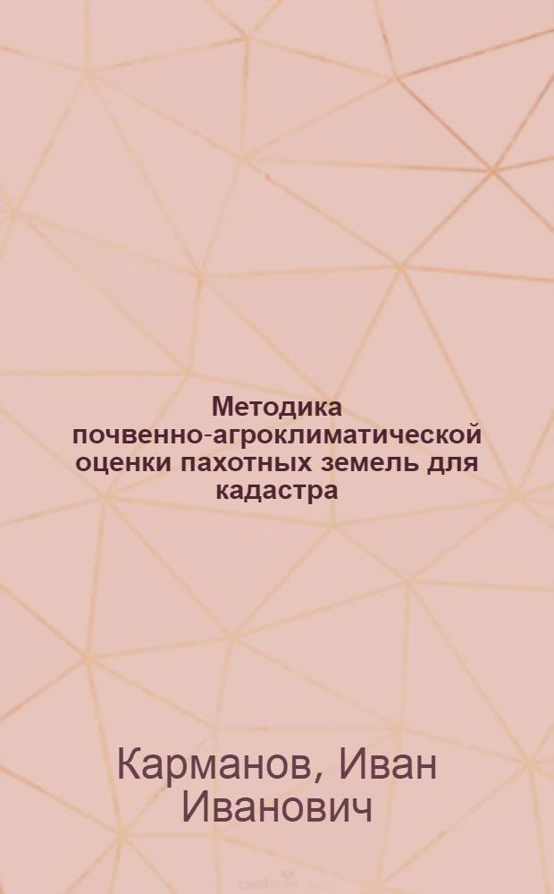 Методика почвенно-агроклиматической оценки пахотных земель для кадастра