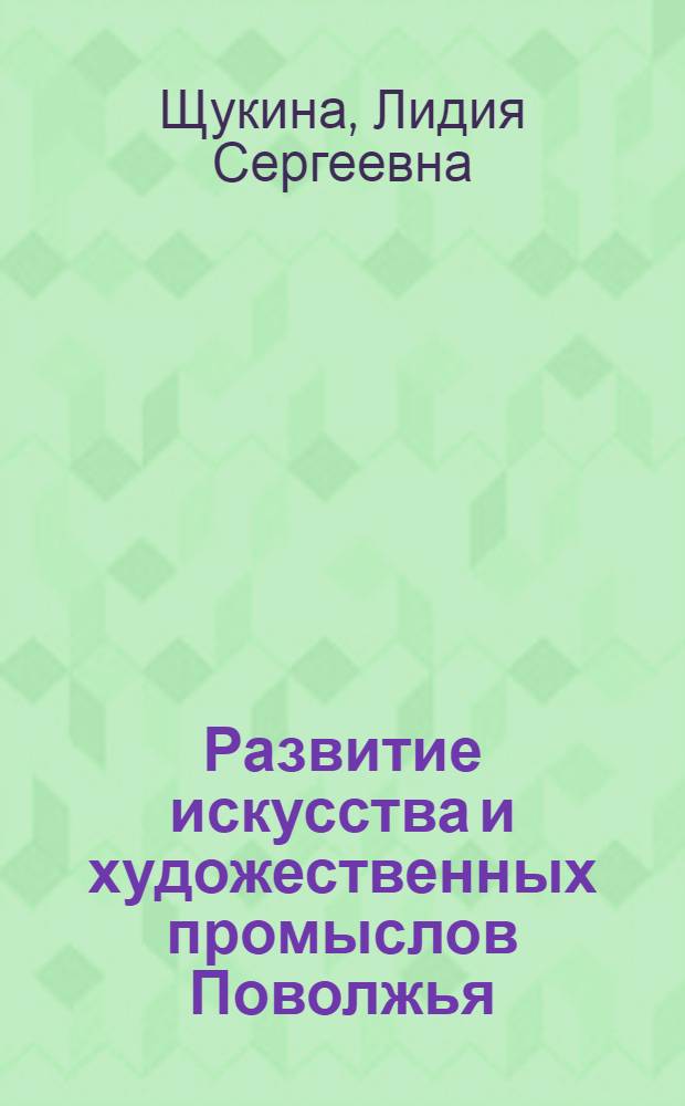 Развитие искусства и художественных промыслов Поволжья : учебное пособие