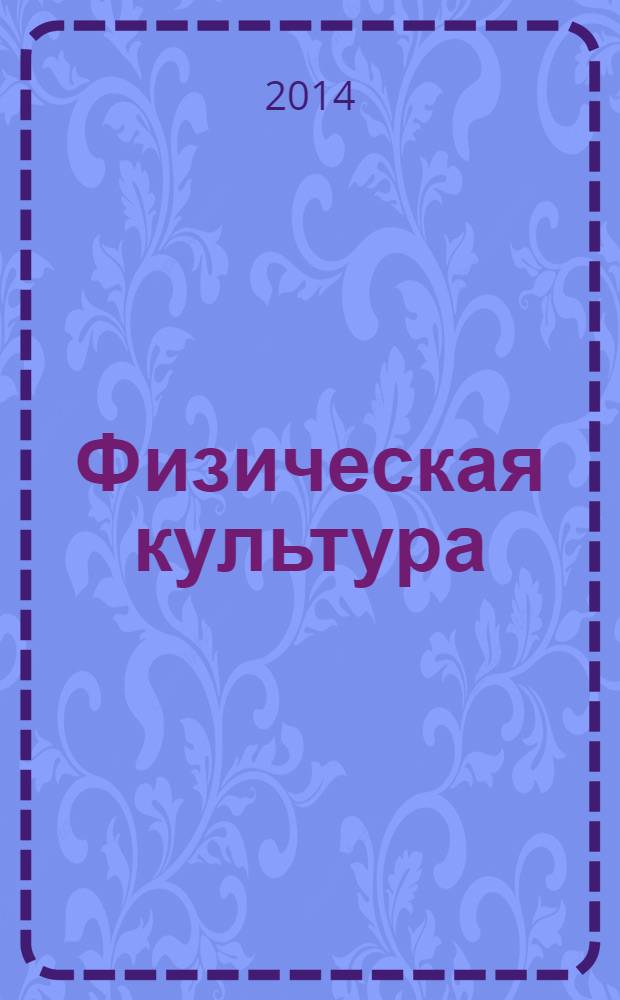 Физическая культура: методики практического обучения : учебник к использованию в образовательных учреждениях, реализующих образовательные программы ВПО по дисциплине "Физическая культура"