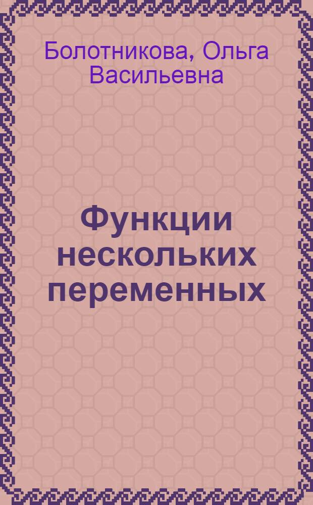 Функции нескольких переменных : учебное пособие