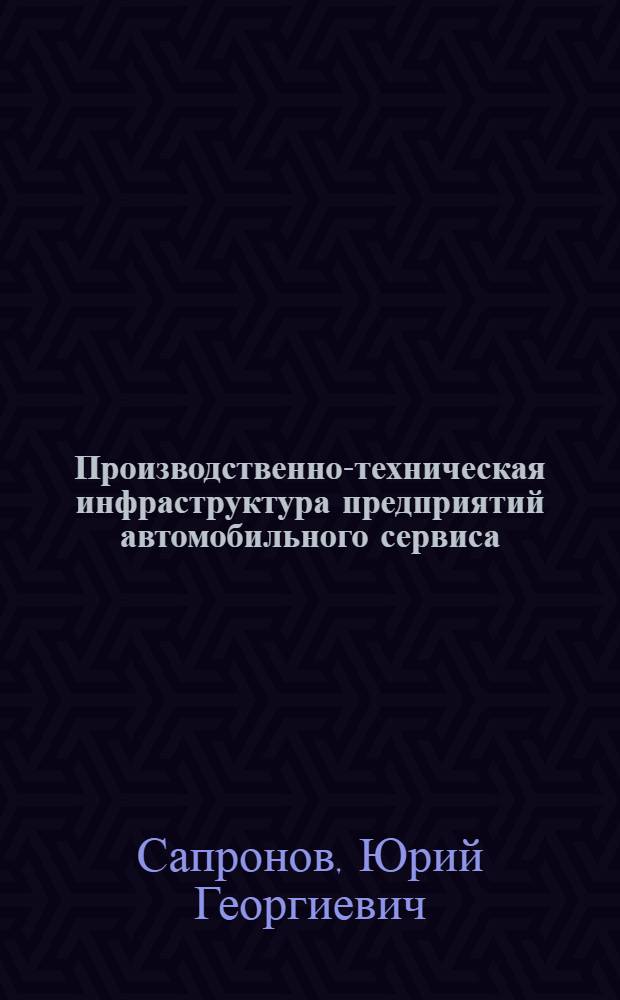 Производственно-техническая инфраструктура предприятий автомобильного сервиса : учебно-методическое пособие