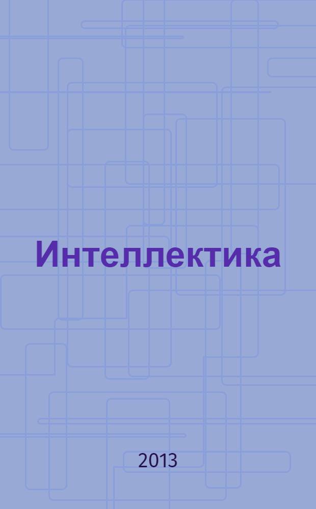 Интеллектика : систематический курс формирования универсальных учебных действий в 1-4 классх : методическое руководство : в комплекте с CD