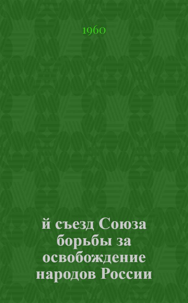 5-й съезд Союза борьбы за освобождение народов России (СБОНР), 25-28 июня 1960 года : материалы