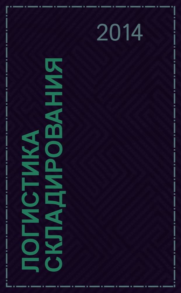 Логистика складирования : учебник для студентов высших учебных заведений, обучающихся по специальности 080506 "Логистика и управление цепями поставок" : соответствует Федеральному государственному образовательному стандарту 3-го поколения