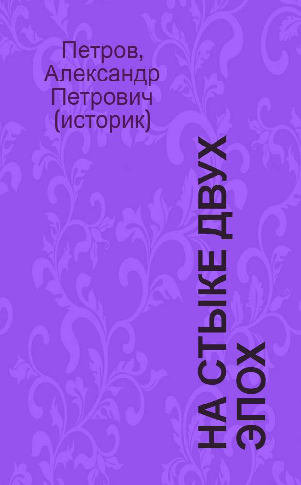 На стыке двух эпох : воспоминания