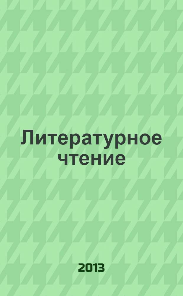 Литературное чтение : 3 класс учебник в 2 ч. Ч. 2