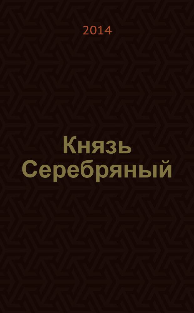 Князь Серебряный : роман