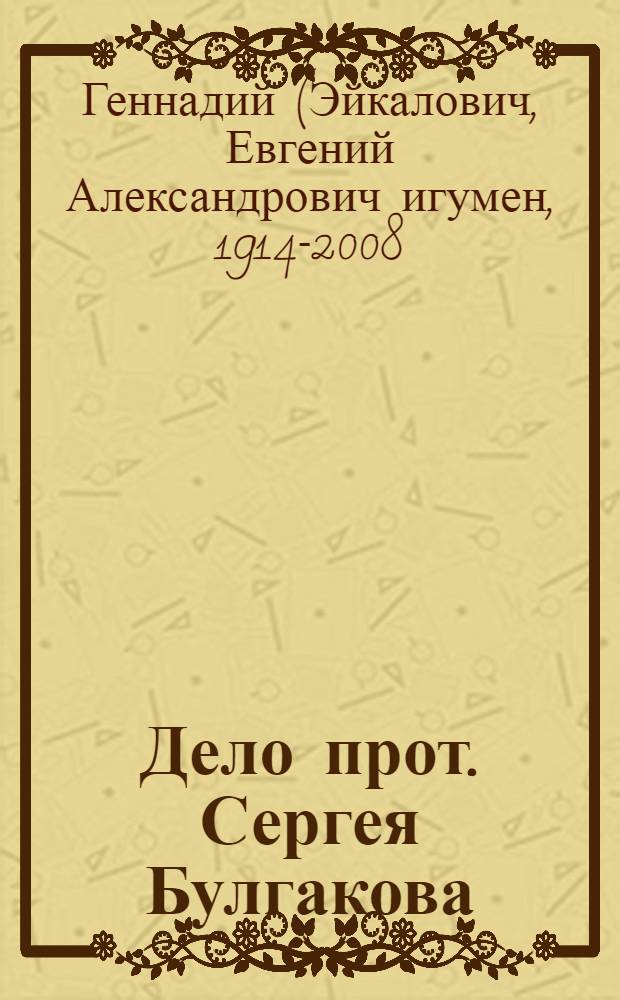 Дело прот. Сергея Булгакова : (историческая канва спора о Софии)