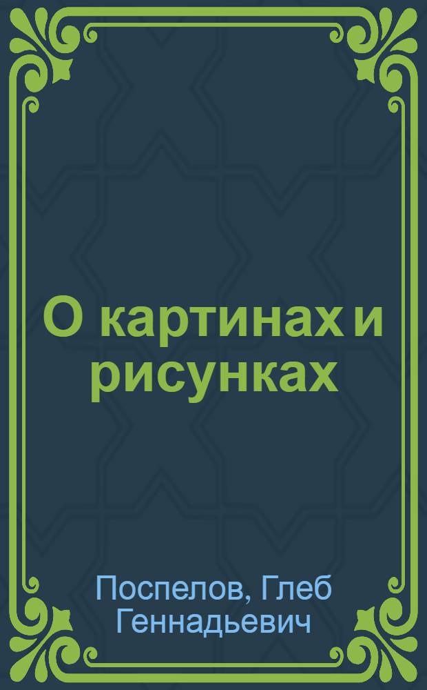 О картинах и рисунках : избранные статьи об искусстве XIX - XX веков