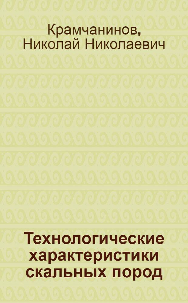 Технологические характеристики скальных пород : методические указания по выполнению практических занятий по дисциплине "Механика горных пород и грунтов"