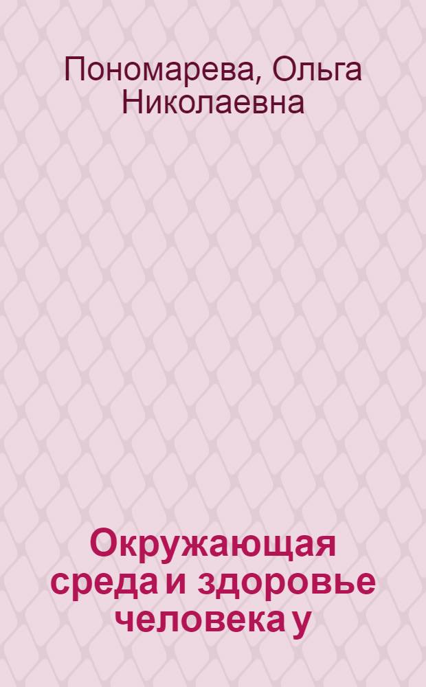 Окружающая среда и здоровье человека у : программа и материалы к урокам по элективному курс : книга для учителя