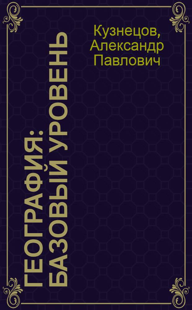 География : базовый уровень : 10-11 классы : учебник : соответствует стандартам школьного образования