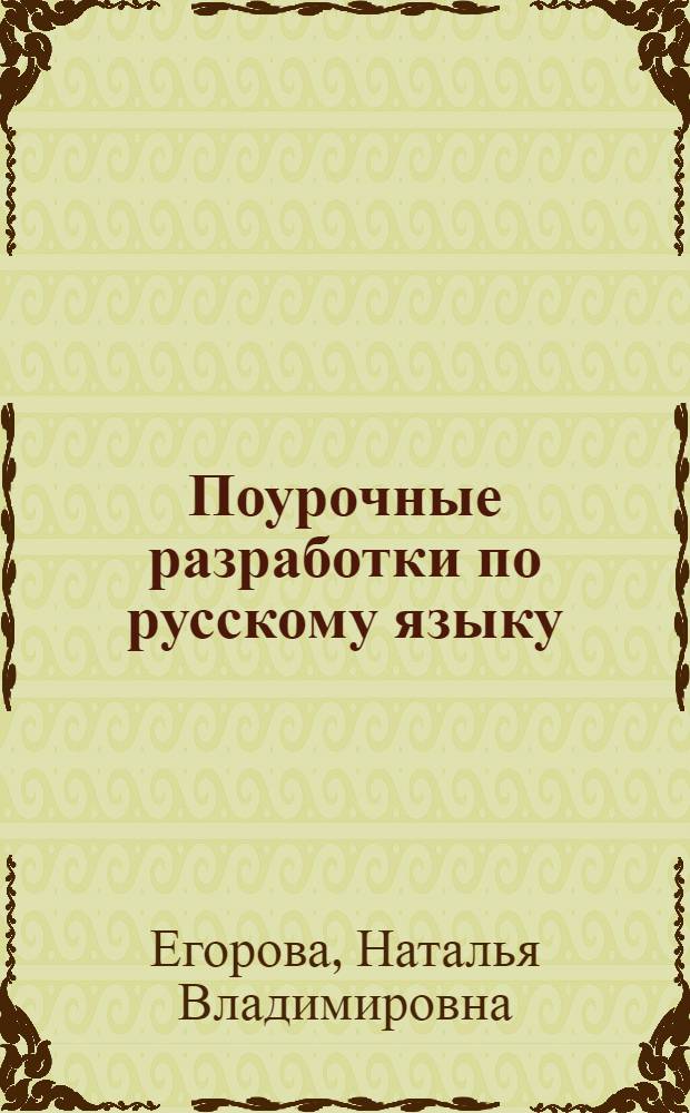 Поурочные разработки по русскому языку : 7 класс : к учебнику М. Т. Баранова и др. (М.: Просвещение)