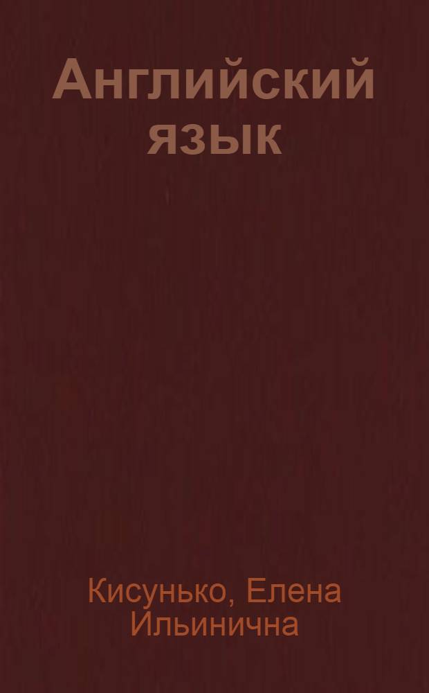 Английский язык : устные темы для подготовки к ЕГЭ : 11 класс