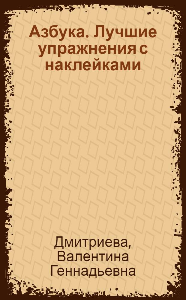 Азбука. Лучшие упражнения с наклейками : 32 цветных наклейки внутри : для дошкольного и младшего школьного возраста