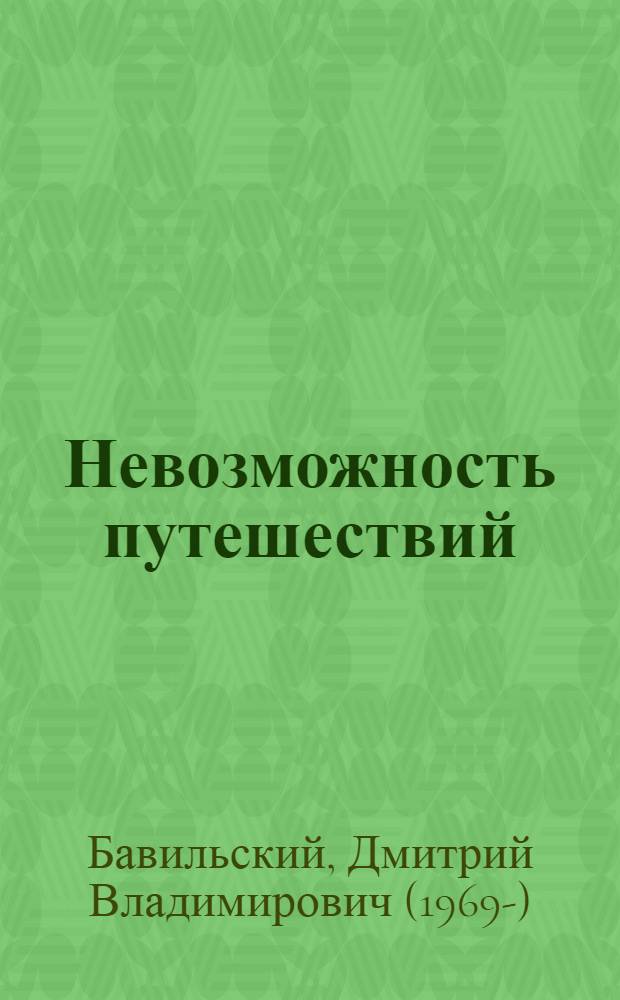 Невозможность путешествий