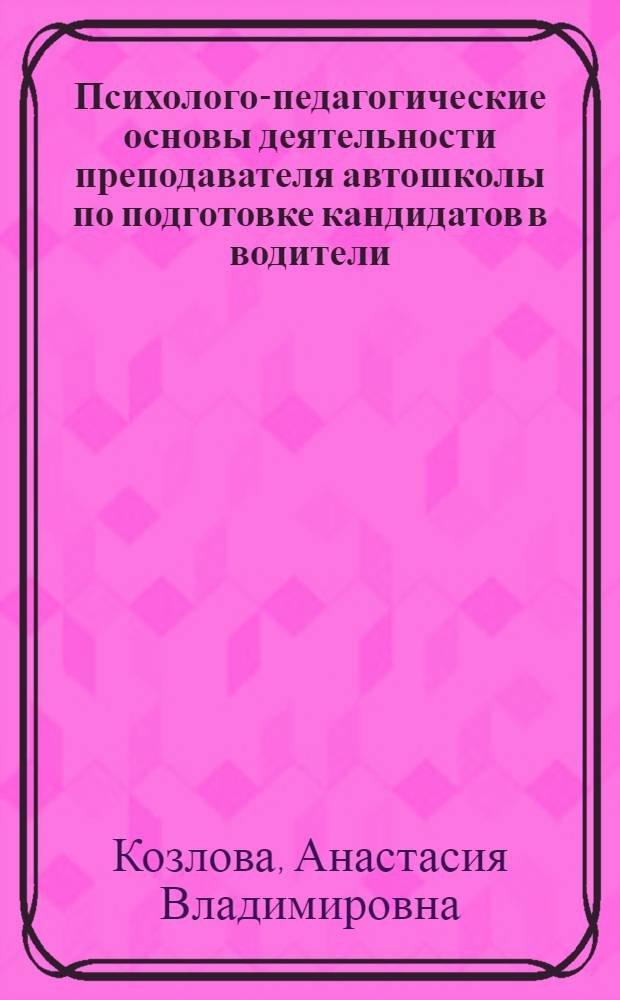 Психолого-педагогические основы деятельности преподавателя автошколы по подготовке кандидатов в водители