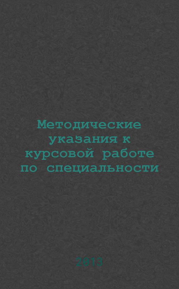 Методические указания к курсовой работе по специальности: 010500.62. Прикладная математика и информатика : методическое пособие